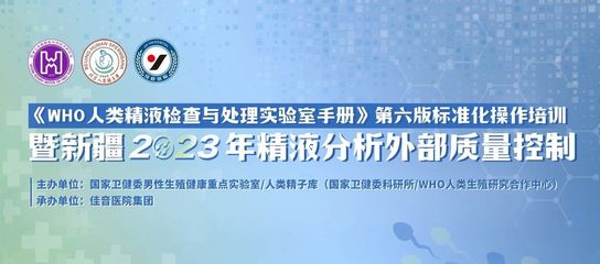 规范化操作引领精液分析新高度 第六版WHO手册培训在佳音医院成功举办